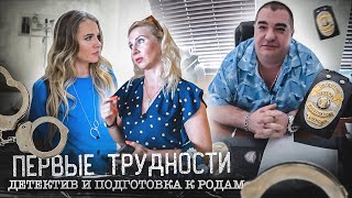 Жизнь в Америке. Первые Трудности. Детектив и Подготовка к Родам