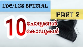 10 ചദയങങൾ പഠചചല... Code Psc Codes Qa Part 2 Lgsldc