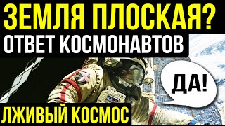 ✅ Уже сами космонавты говорят, что земля имеет форму.... Книга. Лживый космос. Дарья Кова.
