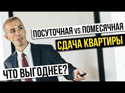 Посуточная или помесячная сдача квартиры - что выгоднее? Как инвестировать в недвижимость