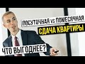 Посуточная или помесячная сдача квартиры - что выгоднее? Как инвестировать в недвижимость в 2019