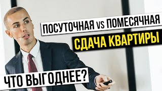 Посуточная или помесячная сдача квартиры - что выгоднее? Как инвестировать в недвижимость