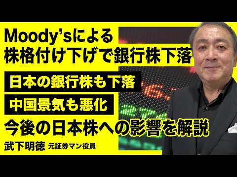 今度はMoody'sが米銀行株の格付けを下げて銀行株が下落！シリコンバレーバンク破綻後の銀行株の値動きを見よう【日本株/武下明徳】