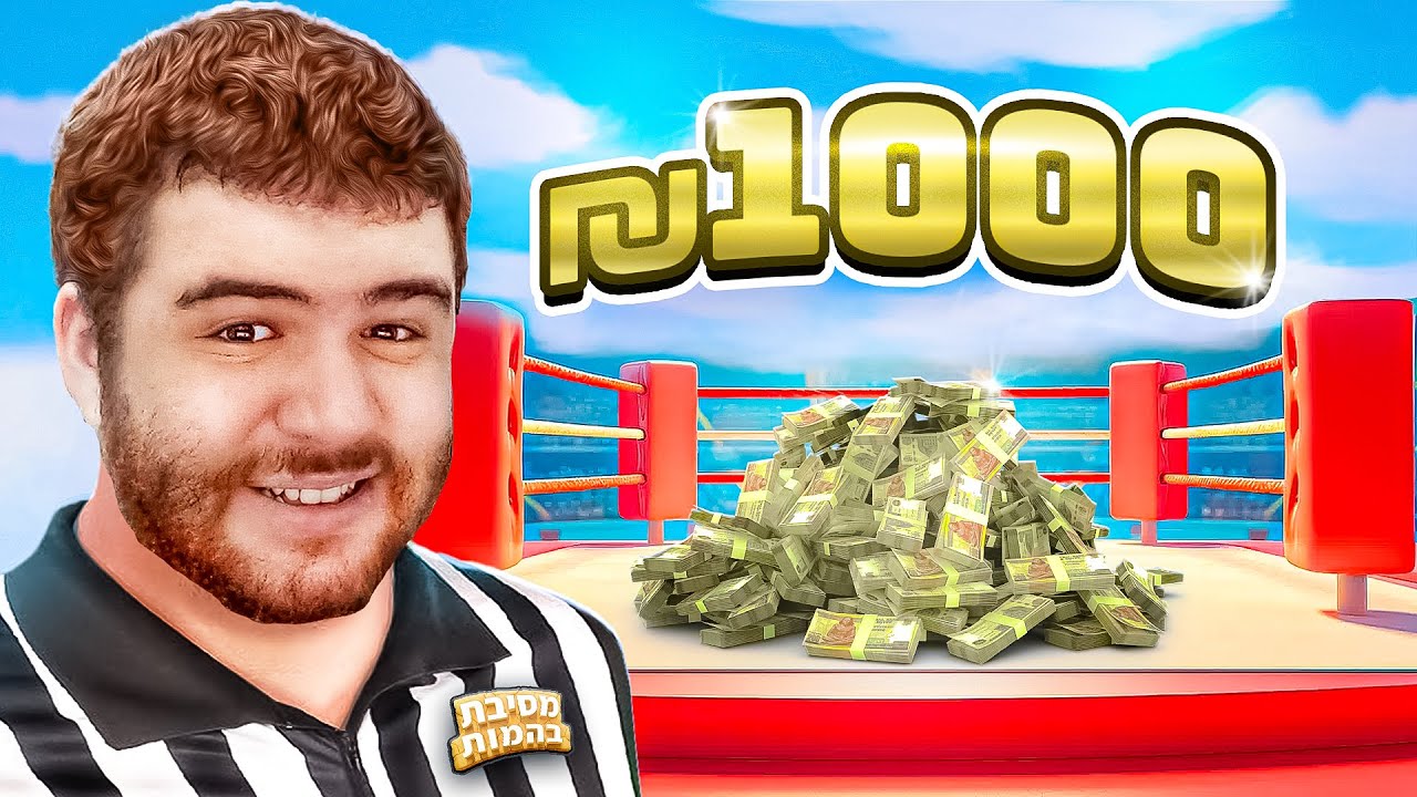 אתגרתי יוטיוברים על 1,000₪ במשחק הזה!