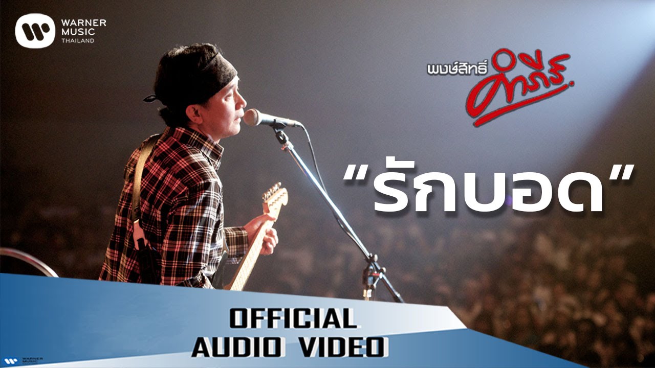 ปกเพลง รักบอด (Audio) — PONGSIT KAMPEE