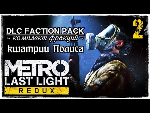 Metro Last Light Redux - DLC Faction Pack / Кшатрии Полиса - часть 2