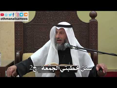 937 - سنن خطبتي الجمعة - ج2 - عثمان الخميس - دليل الطالب