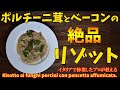 イタリアで修業したプロが教える ポルチーニ茸とベーコンの絶品リゾット / risotto ai funghi porcini con pancetta affumicata