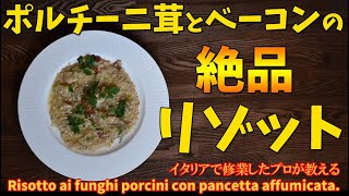 イタリアで修業したプロが教える ポルチーニ茸とベーコンの絶品リゾット / risotto ai funghi porcini con pancetta affumicata