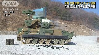 米韓合同軍事演習が最終日　金総書記は自ら戦車を運転(2024年3月14日)