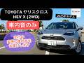 [走行中の車内音のみ] 2025 TOYOTAヤリスクロスHEV X(2WD)