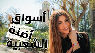 The Lebanese Traveler | ADANA Old Souks - أضنة :الاسواق الشعبية