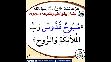 سبوح قدوس رب الملائكة والروح 