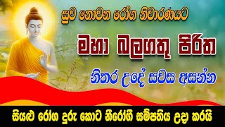 සියලු දෝෂ නසන බලගතු පිරිත් | Seth Pirith | Most Powerful Chanting