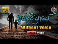 Andara Yaye ❤️ අන්දර යායේ | Lyrics | Karaoke Without Voice | Karunarathna Divulgane