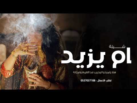 شيلة رفيحي ام العريس بإسم ام يزيد 2026 هلا يامرحبا ترحيب عد الغيم وامزانه شيلات ترحيب رفيحي