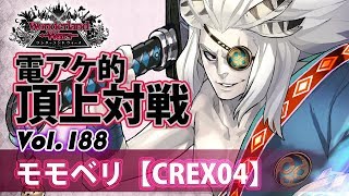 【CREX04】闇吉備津:モモベリ/『WlW』電アケ的頂上対戦Vol .188