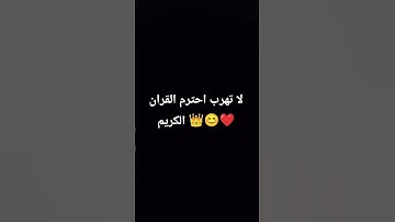 لا تهرب احترم القران الكريم 👑😊❤️