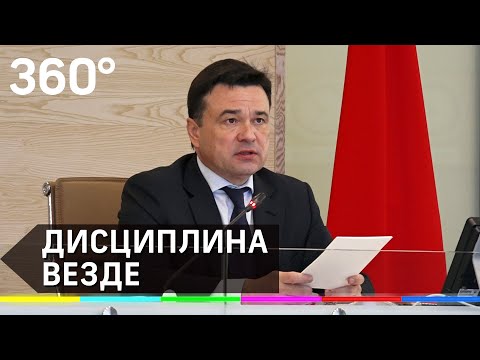 Андрей Воробьёв потребовал соблюдать дисциплину в период смягчения режима