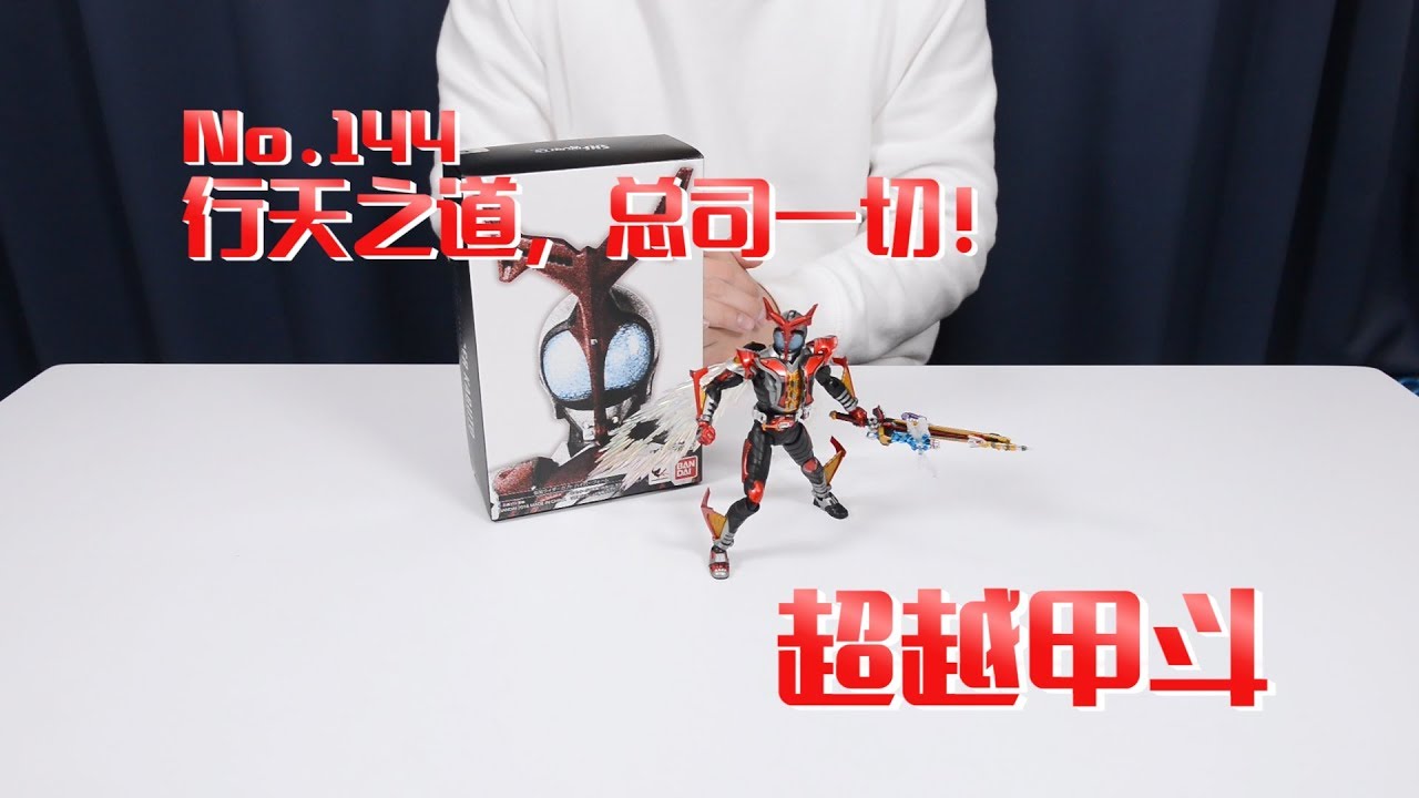 【最速开封】真骨雕 最终逼王，超乎想象！超越甲斗【假面骑士KABUTO】