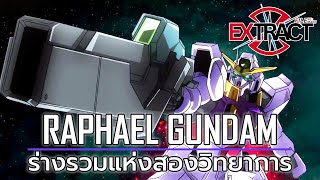 Raphael Gundam ร่างรวมแห่งสองวิทยาการ | Extract File RE:MAKE