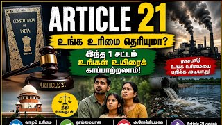 🚨உங்க வீட்டுக்கு பக்கத்துல Factory மாசுபடுத்துதா? 😱 Article 21 உங்களுக்கு என்ன உரிமை கொடுக்குது?