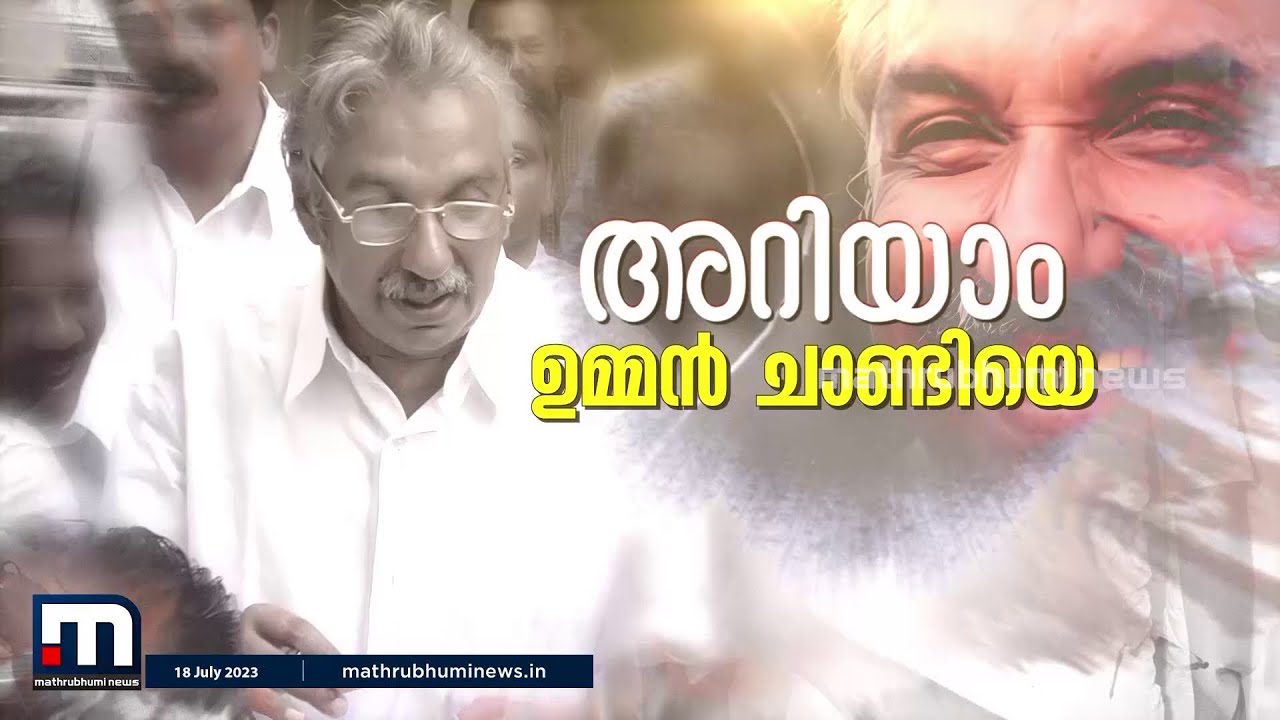 ആൾക്കൂട്ടങ്ങളെ അനാഥമാക്കി ഉമ്മൻചാണ്ടി പോകുകയാണ്; അറിയാം ആ ജനനായകനെ! | Oommen Chandy