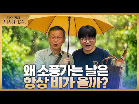 [#탁현민의더뷰티플] 왜 소풍가는 날은 항상 비가 올까? | 2026년 6월 20일 토요일 | 다시 169회