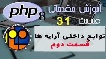 آموزش مقدماتی PHP ورژن 8 _ توابع آماده برای کار با آرایه ها _ قسمت دوم