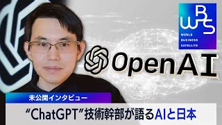 【WBS未公開】「日本ができることはいっぱいある」ChatGPT技術幹部のシェイン・グウ氏が語るAIと日本の可能性（2023年3月26日）