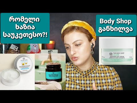 ბოდი შოპი - Body Shop განხილვა / Nina Todria