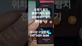 위치추적기 탐지기 도청기 몰카도 탐지 전파검색기