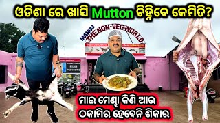 ବିକ୍ରି ହେଲା 2.5 Quintal Mutton || Manoj Sir ଙ୍କ ହାତ ରୋଷେଇ Mutton Kasa || Manoj The Nonveg World,bbsr