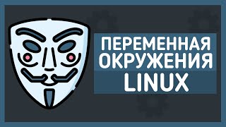 Переменные окружения Linux | Как безопасно хранить данные для проекта