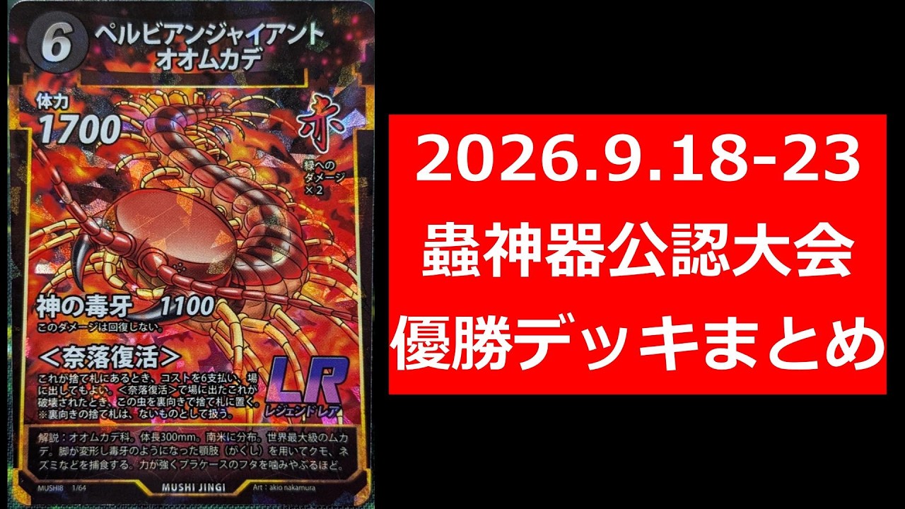 蟲神器】第8弾環境開幕特集！公認大会優勝デッキまとめ(2026.9.18-23