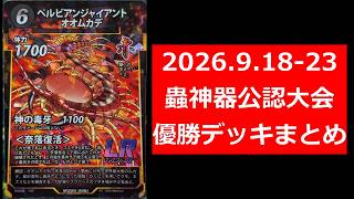 蟲神器】第8弾環境開幕特集！公認大会優勝デッキまとめ(2026.9.18-23