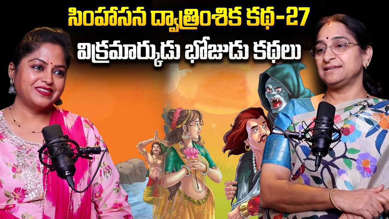 Ramaa Raavi - Singhasan Battisi Story In Telugu | Vikrama Bethala Stories - 27 | SumanTV Jaya