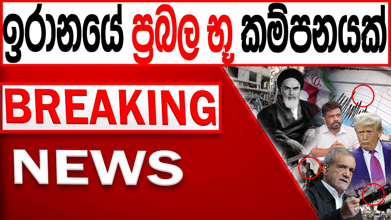 ඉරානයේ ප්‍රබල භූ කම්පනයක් BREAKING NEWS|Channel 4