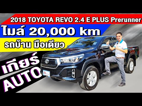 รีวิว 2018 TOYOTA REVO 2.4E Prerunner  PLUS ไมล์ 20,000 km ออโต้ โตโยต้า รีโว่ ราคาถูก รถกระบะมือสอง