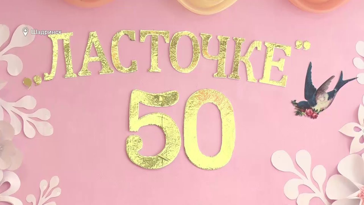 50 лет садику. Детский сад Ласточка Шадринск. Детский сад 8 Ласточка Шадринск. Детский сад Ласточка. Ласточка украшение для детского сада.