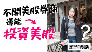 [蕾咪] 不開美股券商也能投資美股！？複委託是什麼？高頻交易適合嗎？聲音重製版