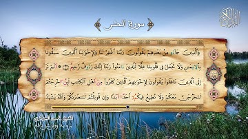 59- سورة الحشر - برواية ورش عن نافع - الشيخ ياسين الجزائري
