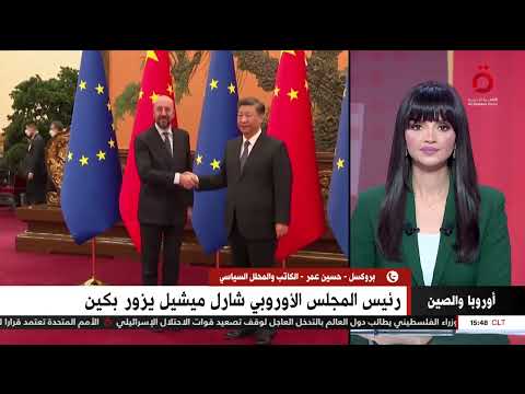 رئيس المجلس الأوروبي شارل ميشيل يزور بكين حسين عمر الكاتب والمحلل السياسي يكشف التفاصيل