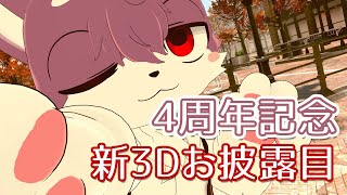【4周年記念】新3Dモデルお披露目！【ルチード・ドルソニャ】
