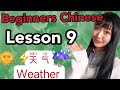 【Beginners Chinese 】Lesson 9 What's the weather like today? 今天天气怎么样？ゼロから英語で中国語を学ぼう