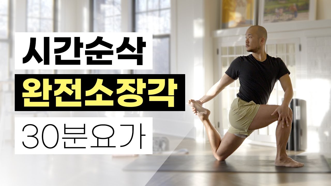 시간 가는 줄 모르고 몰입하게 되는 전신 근력 유산소 운동 (부종해소 · 피로회복 · 하체스트레칭) | 30분 요가 | 요가소년 432