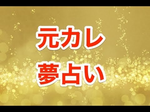 【夢占い】元カレが夢に出て来る！？ ｜ 未練？執着？元カレが教えてくれる未来とは。 - YouTube