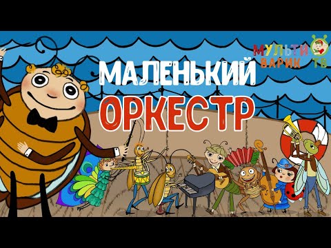 Мультиварик Тв - Маленький Оркестр| Весёлая Мульт-Песенка | Мультфильм| 0