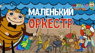 МультиВарик ТВ - Маленький оркестр (44 серия) | Детские песенки | Мультфильм 0+