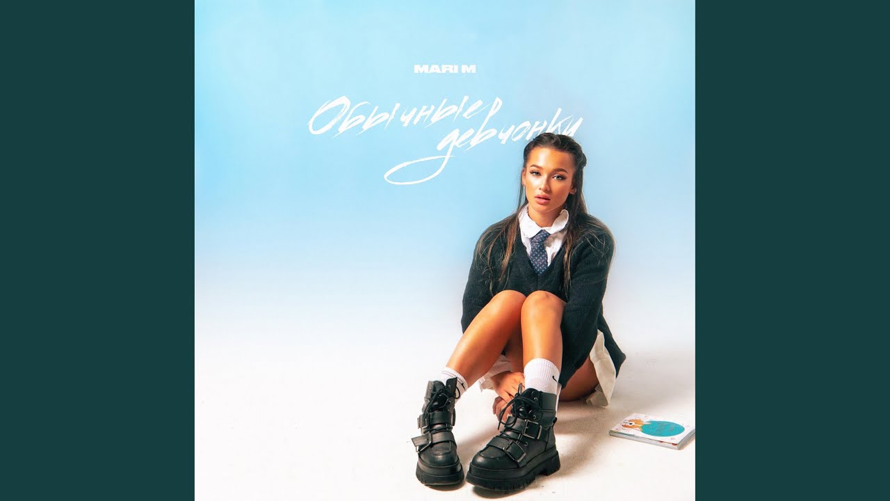 обычный автобус аккорды. Mari m с обычным пацаном. песня обычные девчонки тоже. текст песни обычная девчонка. песня обычные девчонки тоже.